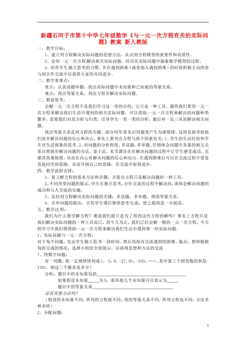 新疆石河子市第十中学七年级数学《与一元一次方程有关的实际问题》教案-新人教版_第1页