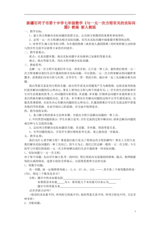 新疆石河子市第十中学七年级数学《与一元一次方程有关的实际问题》教案-新人教版
