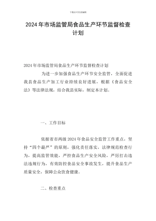 2024年市场监管局食品生产环节监督检查计划