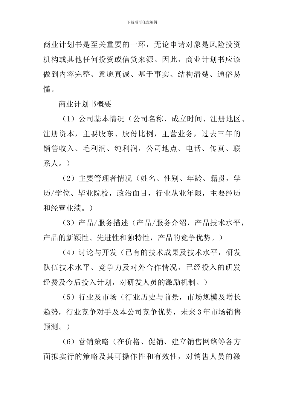 什么是商业计划书_第2页