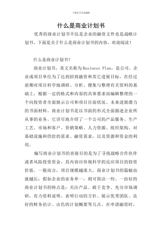 什么是商业计划书