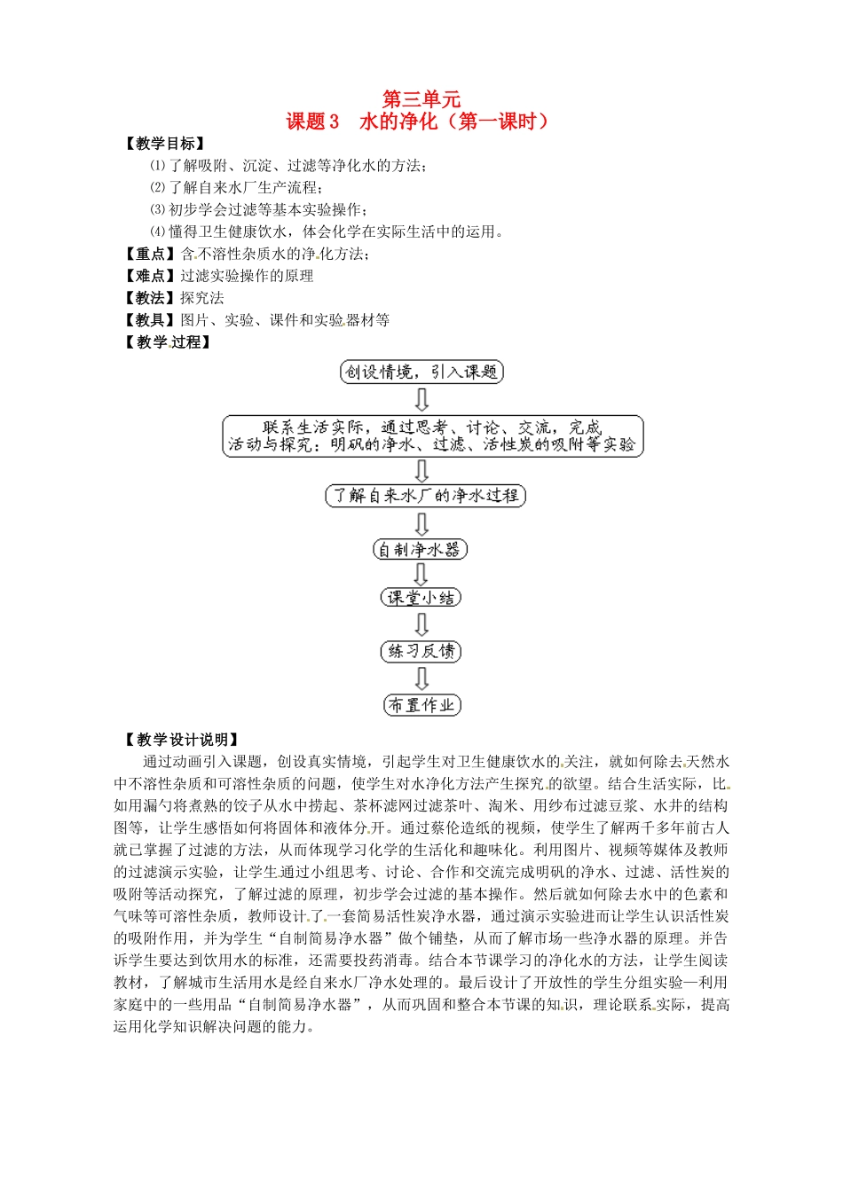 江苏省无锡市长安中学2013届九年级化学上册 第三单元《水的净化》教案 新人教版_第1页