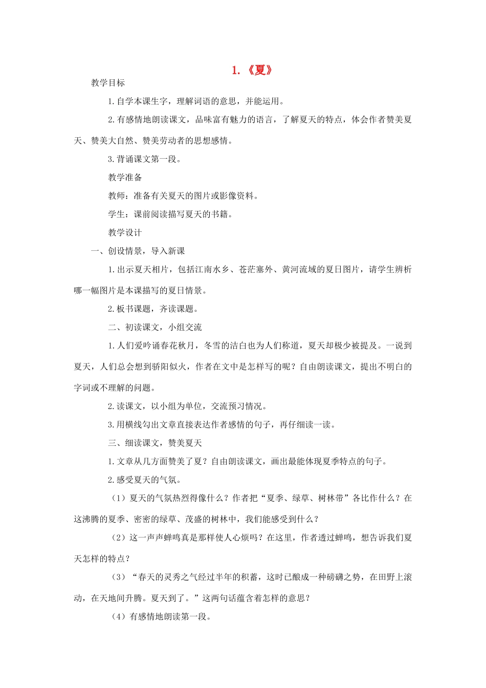 六年级语文下册 第一单元 第1课《夏》教学设计 西师大版-西师大版小学六年级下册语文教案_第1页