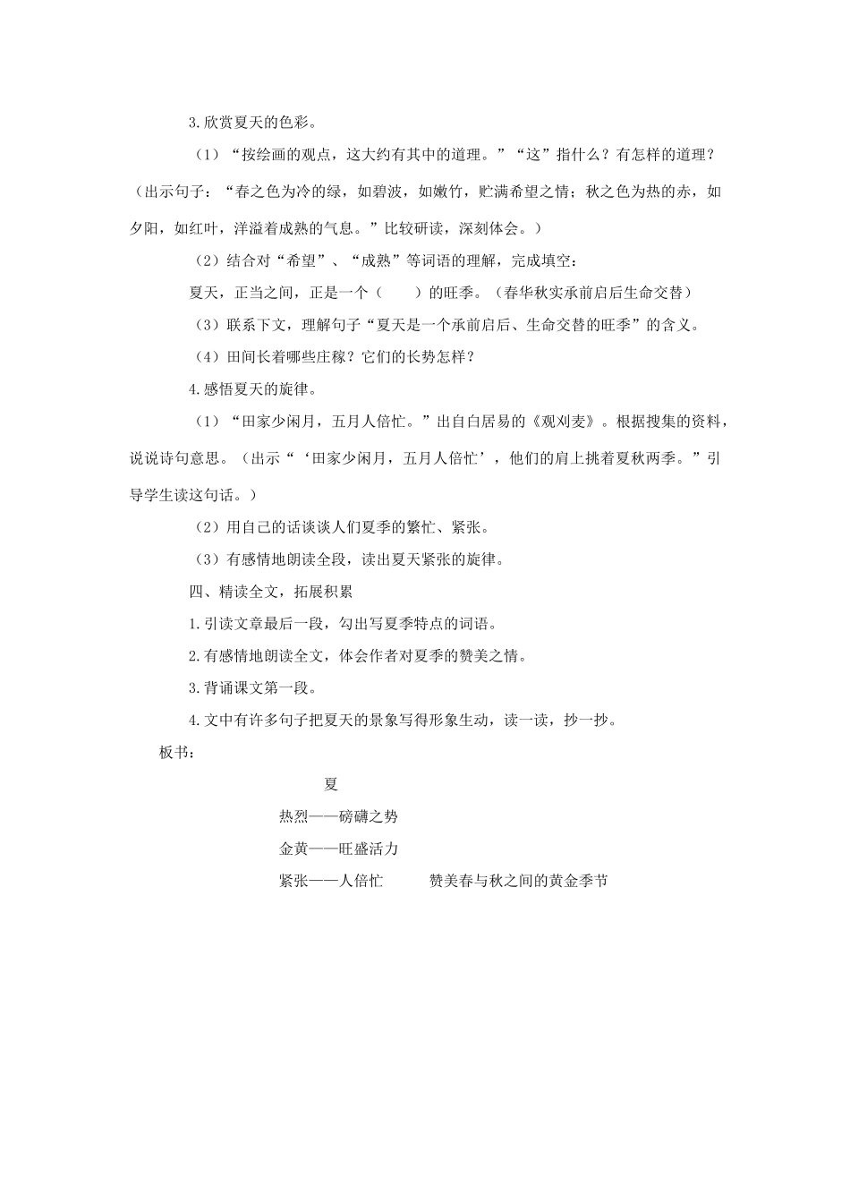 六年级语文下册 第一单元 第1课《夏》教学设计 西师大版-西师大版小学六年级下册语文教案_第2页