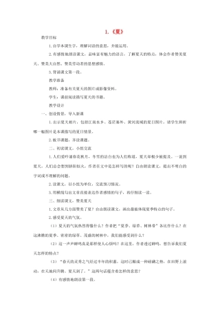 六年级语文下册 第一单元 第1课《夏》教学设计 西师大版-西师大版小学六年级下册语文教案