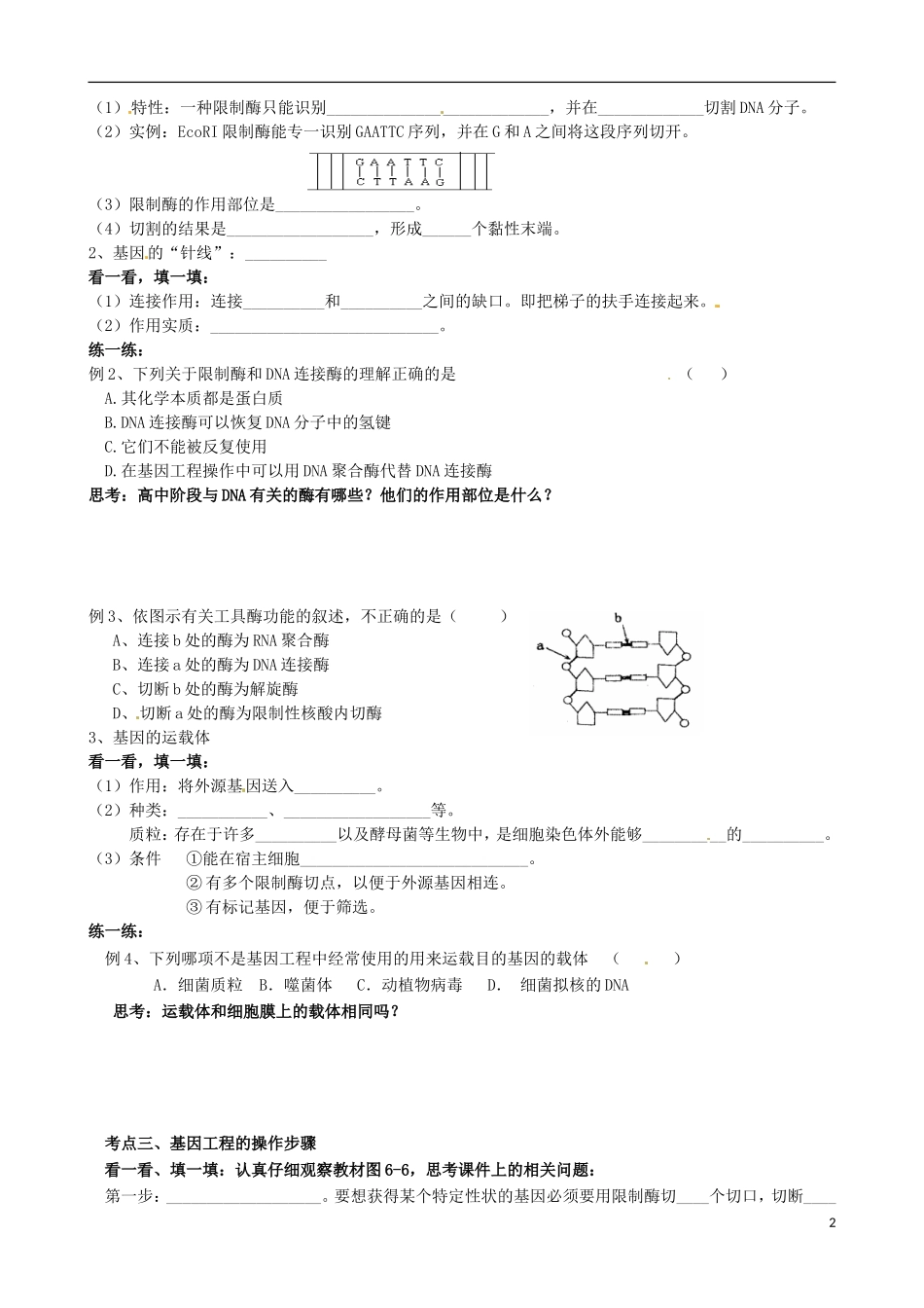 四川省威远中学高中生物 6.2 基因工程学案 新人教版必修2_第2页