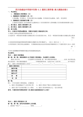 四川省威远中学高中生物 6.2 基因工程学案 新人教版必修2