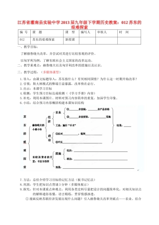 江苏省灌南县实验中学2013届九年级历史下册 苏东的艰难探索教案 北师大版