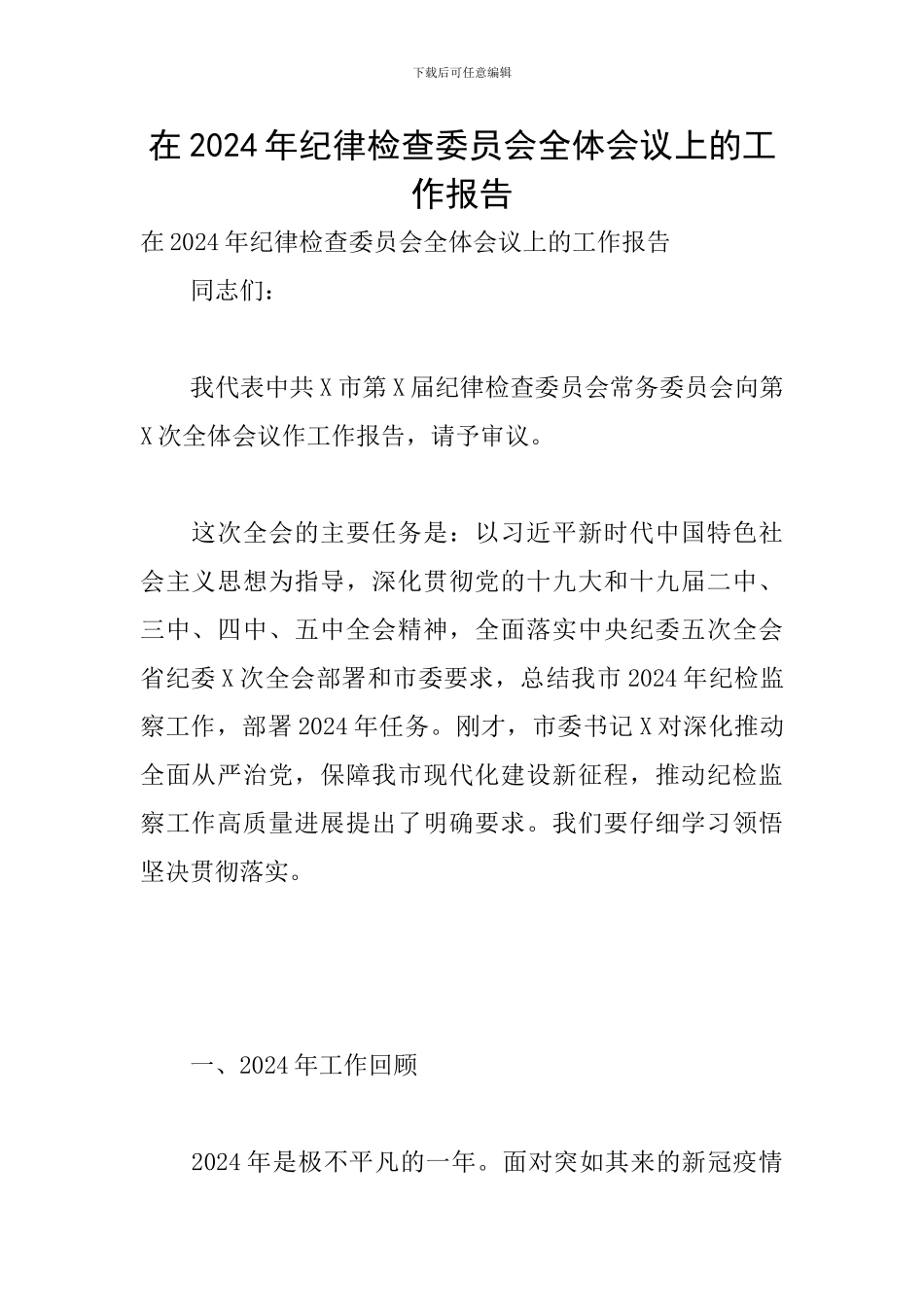 在2024年纪律检查委员会全体会议上的工作报告_第1页