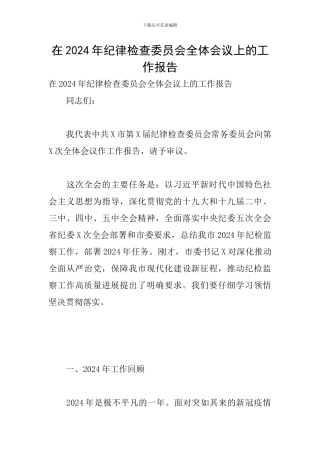 在2024年纪律检查委员会全体会议上的工作报告