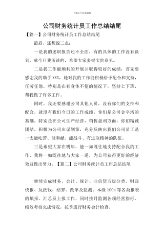 公司财务统计员工作总结结尾