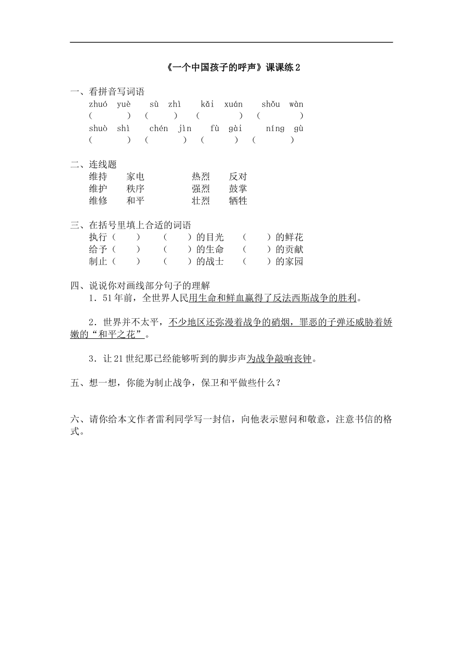 一个中国孩子的呼声课课练2_第1页