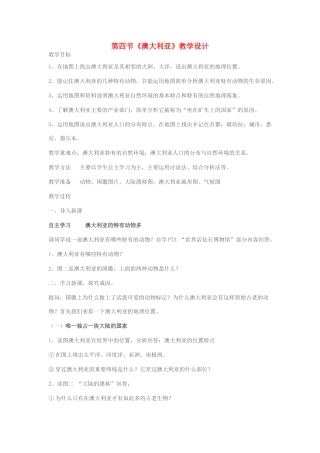 七年级地理下册 第八章 第四节 澳大利亚教学设计 新人教版-新人教版初中七年级下册地理教案