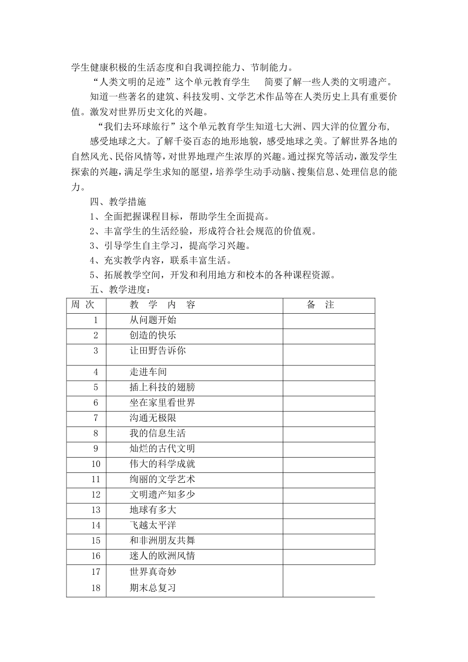 教科版品德与社会六年级上册教学计划_第2页