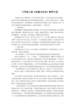 教科版品德与社会六年级上册教学计划