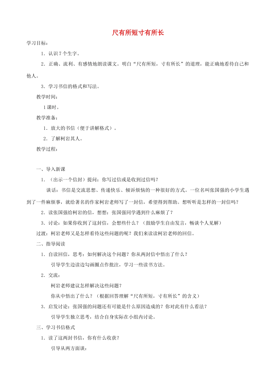 四年级语文上册 28《尺有所短寸有所长》教案设计 人教版_第1页