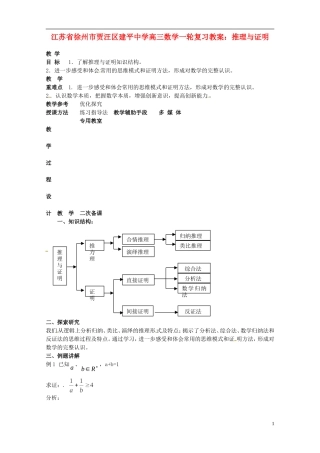 江苏省徐州市贾汪区建平中学高三数学一轮复习 推理与证明教案