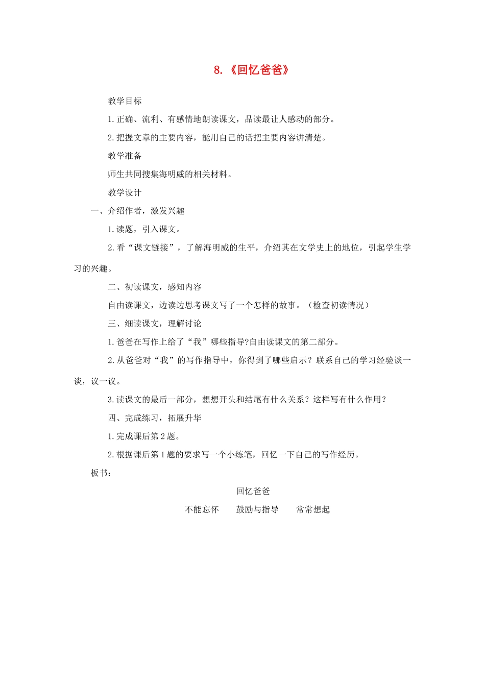 六年级语文下册 第二单元 第8课《回忆爸爸》教学设计 西师大版-西师大版小学六年级下册语文教案_第1页