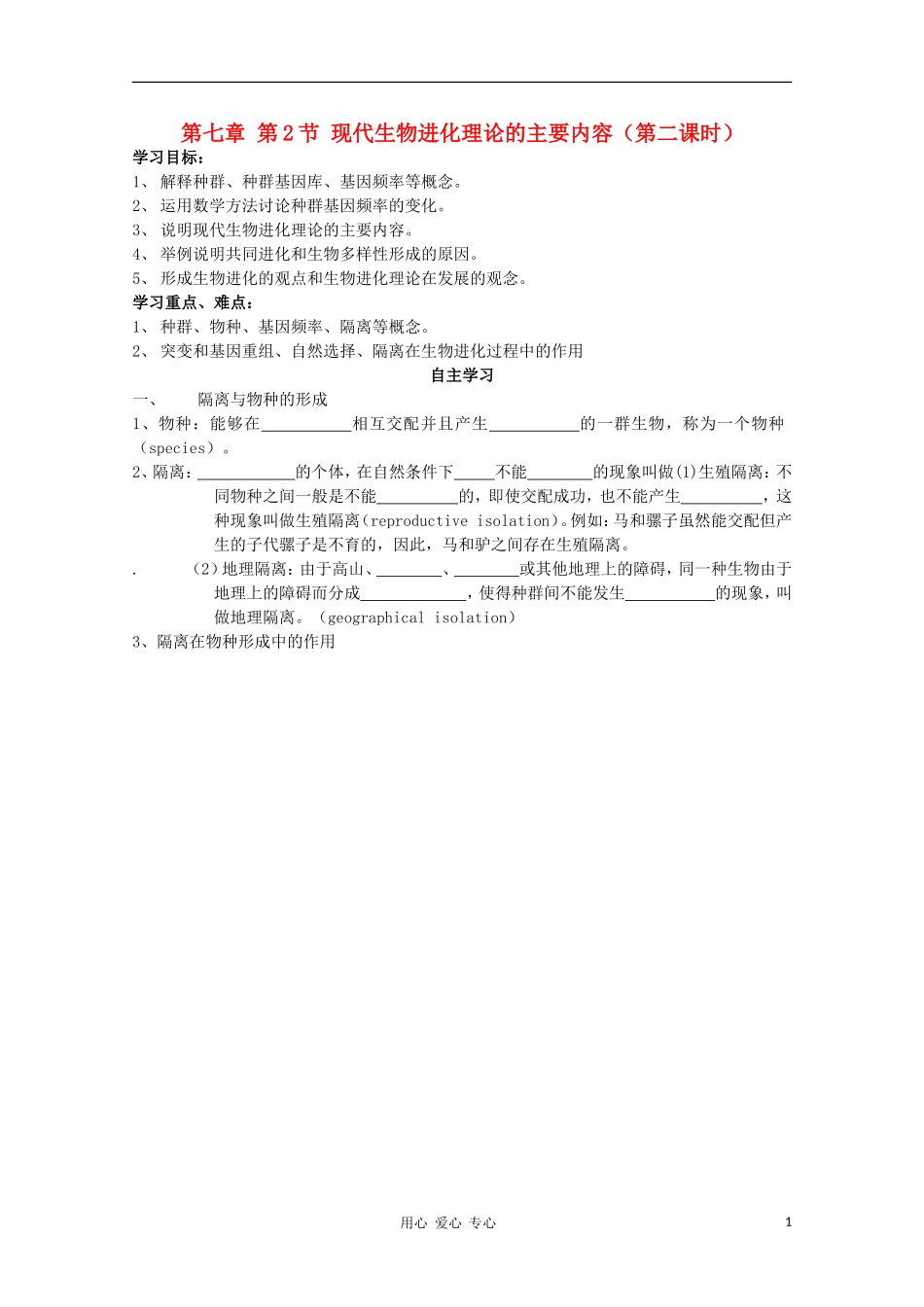 睢县回族高级中学高中生物《遗传与变异》23第七章第二节现代生物进化理论的主要内容（第二课时）导学案 必修2_第1页