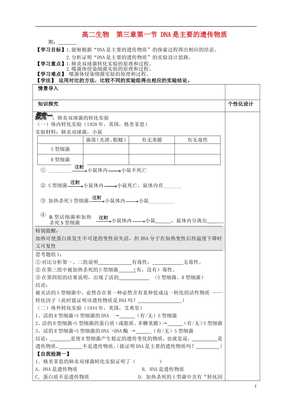 山东省文登市教育教学研究培训中心高中生物 第三章 第一节 DNA是主要的遗传物质学案 新人教版必修2_第1页