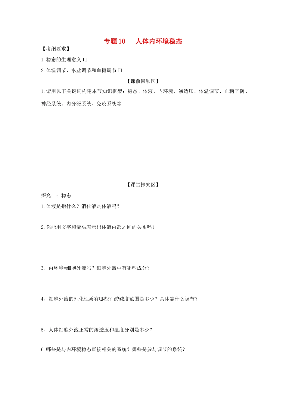 山东省单县五中高三生物二轮复习 专题10 人体内环境稳态导学案-人教版高三全册生物学案_第1页