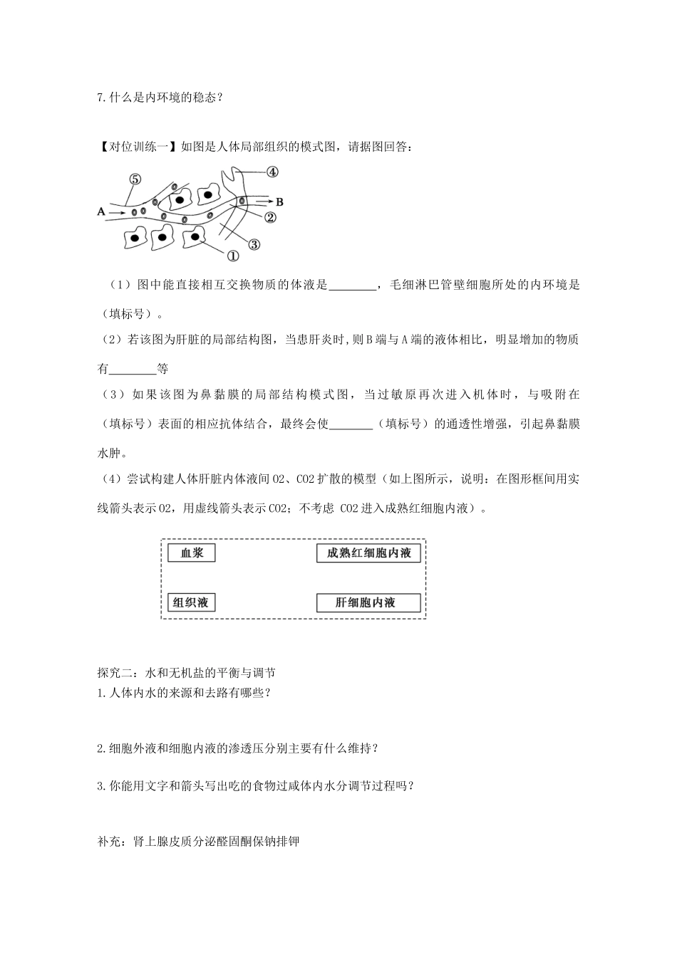 山东省单县五中高三生物二轮复习 专题10 人体内环境稳态导学案-人教版高三全册生物学案_第2页