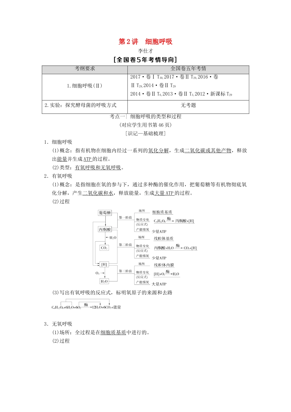 山东省高考生物 第3单元 细胞的能量供应和利用（2）细胞呼吸导学案（含解析）新人教版必修1-新人教版高三必修1生物学案_第1页