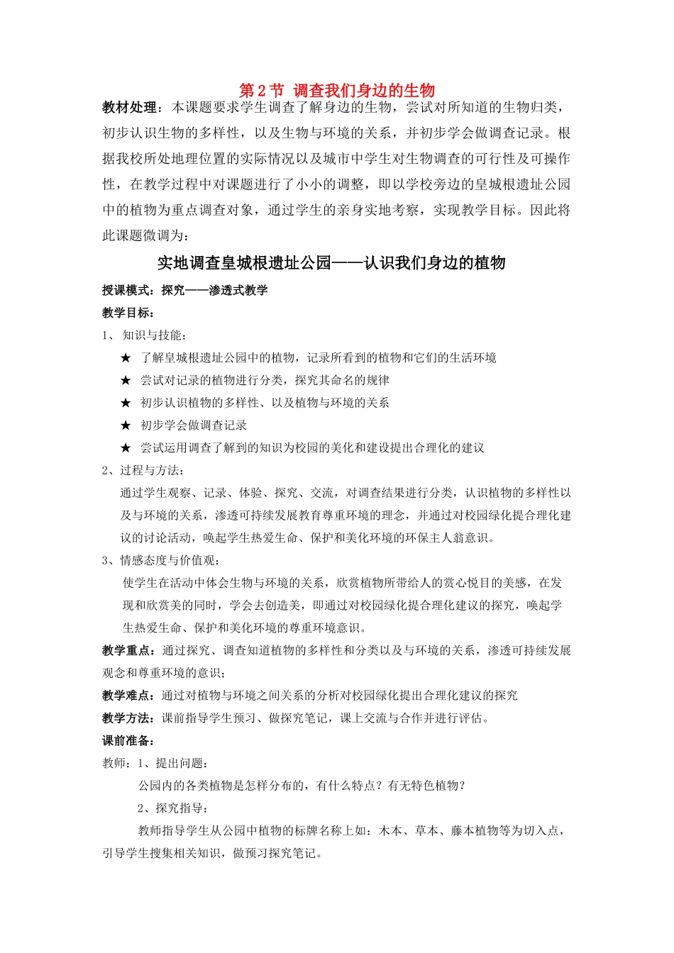 七年级生物1.1.2 调查我们身边的生物1人教版_第1页