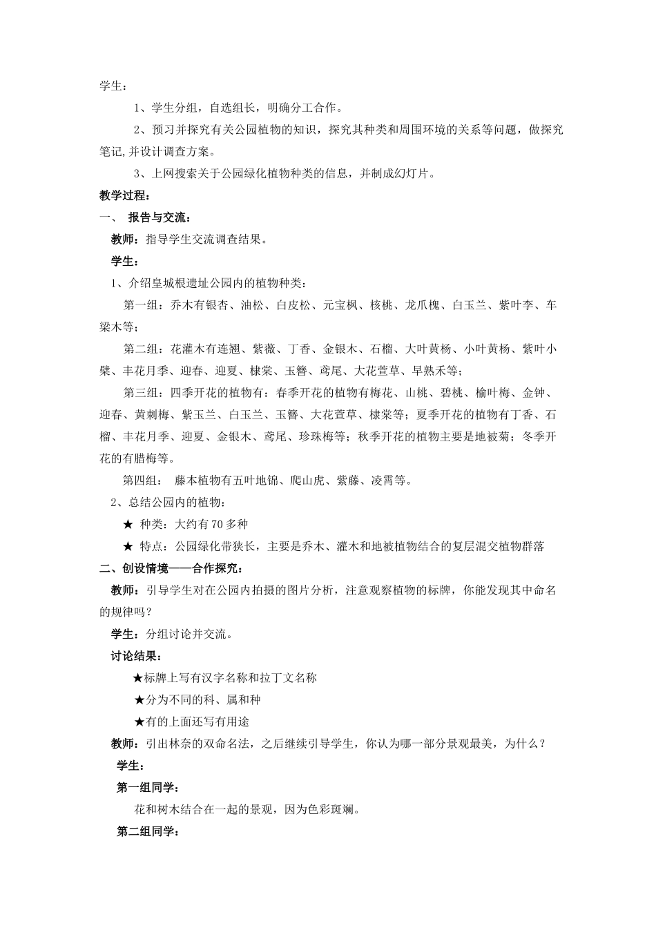 七年级生物1.1.2 调查我们身边的生物1人教版_第2页