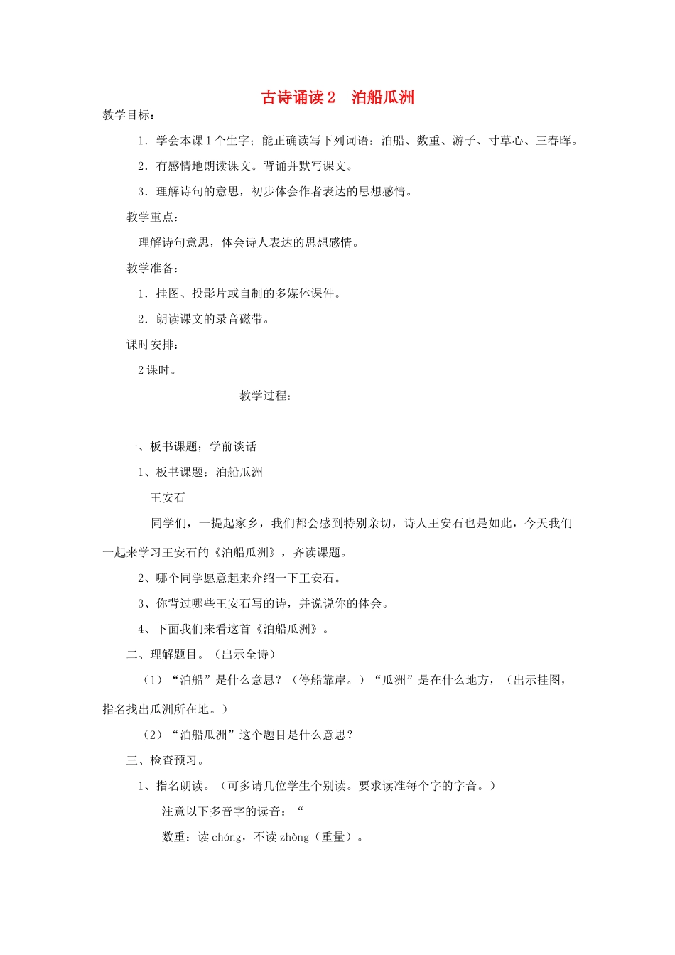 四年级语文下册 第二单元 5 古诗三首《泊船瓜洲》教案 语文版-语文版小学四年级下册语文教案_第1页