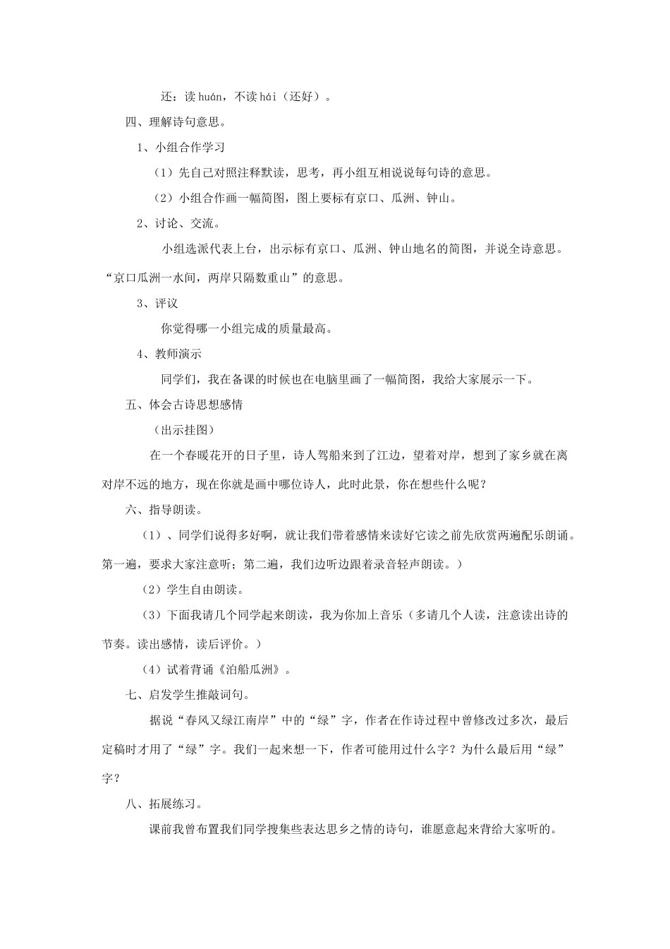 四年级语文下册 第二单元 5 古诗三首《泊船瓜洲》教案 语文版-语文版小学四年级下册语文教案_第2页