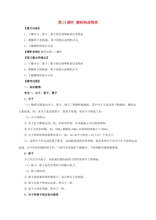 中考化学一轮复习 第13课时 微粒构成物质教案-人教版初中九年级全册化学教案