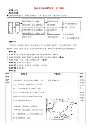 -七年级地理下册 6.2 复杂多样的自然环境（第2课时）优秀教案 （新版）商务星球版-（新版）商务星球版初中七年级下册地理教案