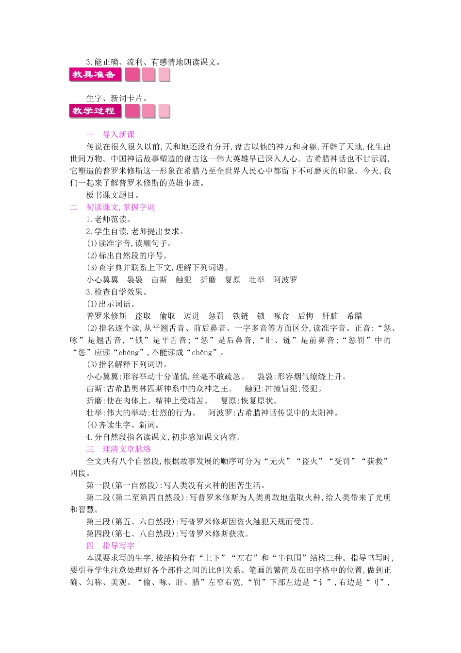 四年级语文上册 14普罗米修斯盗火教案 苏教版-苏教版小学四年级上册语文教案_第3页