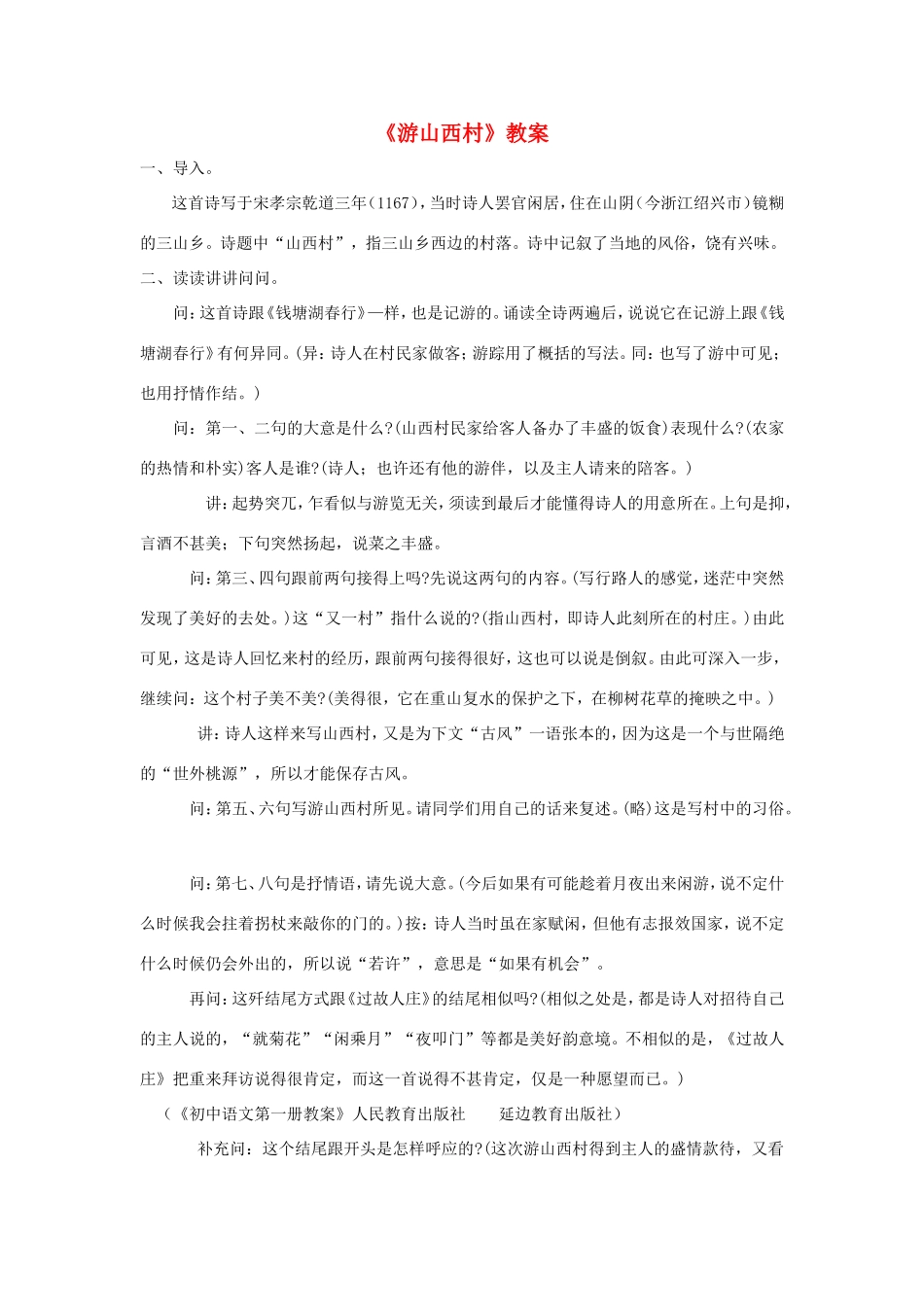 五年级语文下册《游山西村》教案 教科版-教科版小学五年级下册语文教案_第1页