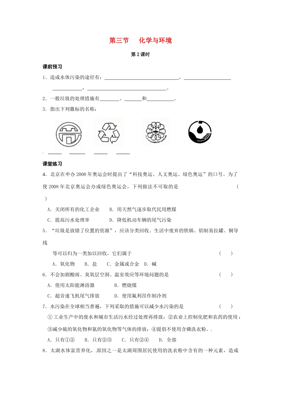 九年级化学 9.3化学与环境(第2课时)（同步练习）沪教版_第1页
