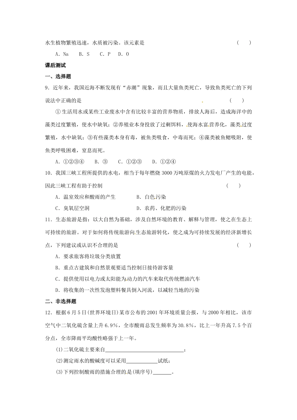 九年级化学 9.3化学与环境(第2课时)（同步练习）沪教版_第2页