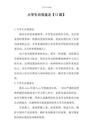 大学生自我鉴定【12篇】