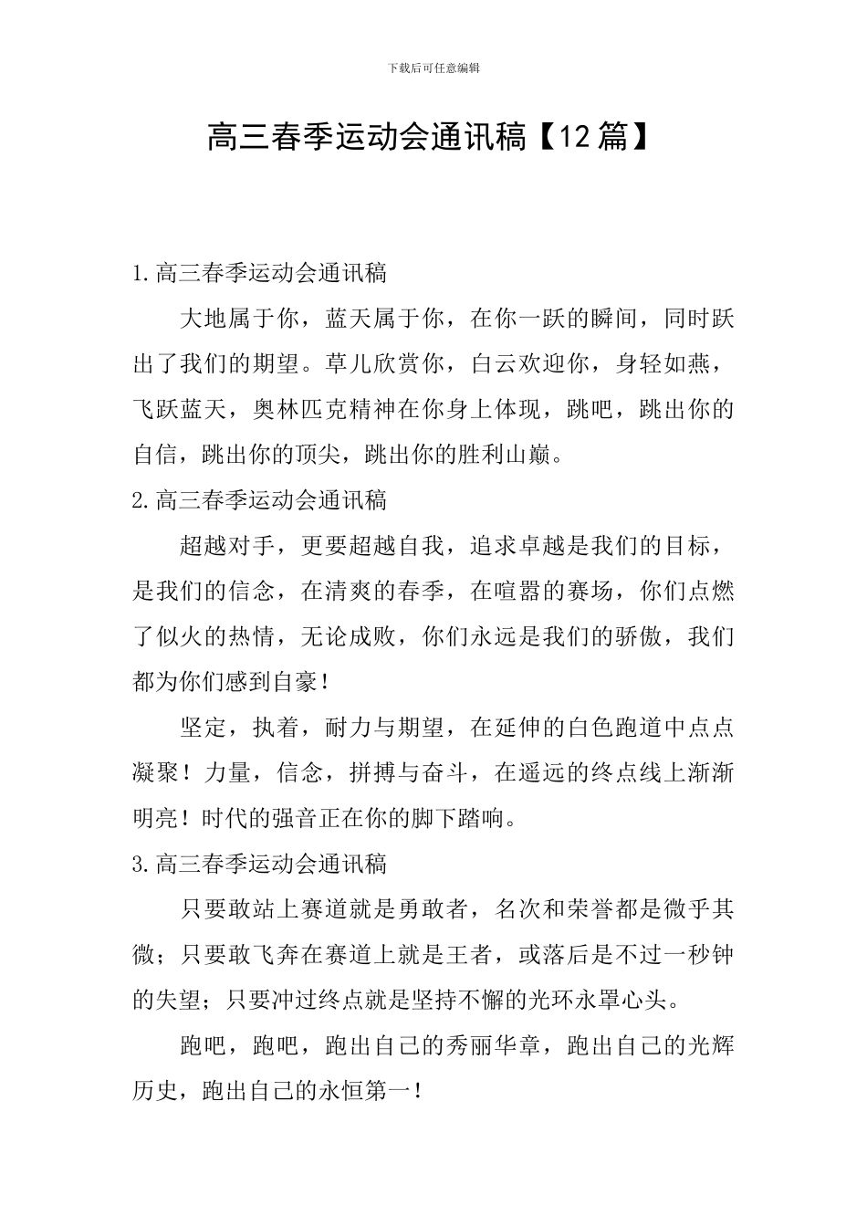 高三春季运动会通讯稿_第1页