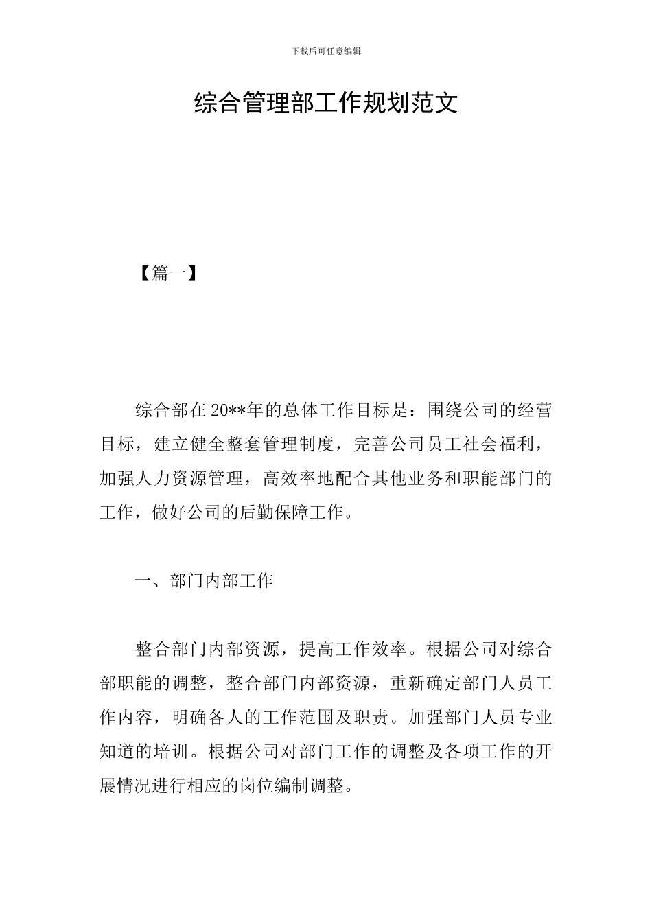 综合管理部工作规划范文_第1页