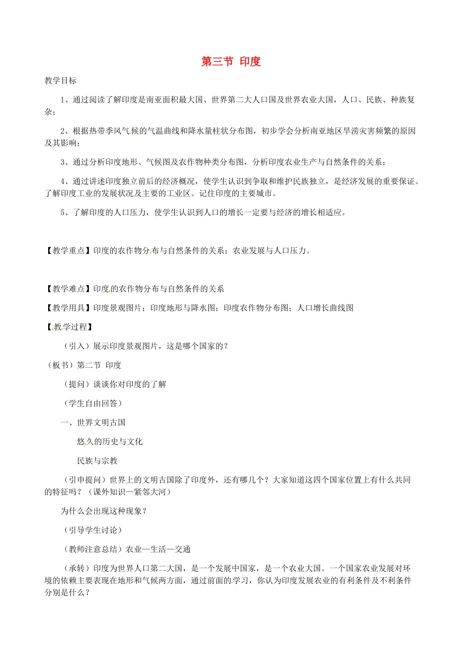 七年级地理下册 7.3 印度教学设计 湘教版-湘教版初中七年级下册地理教案_第1页