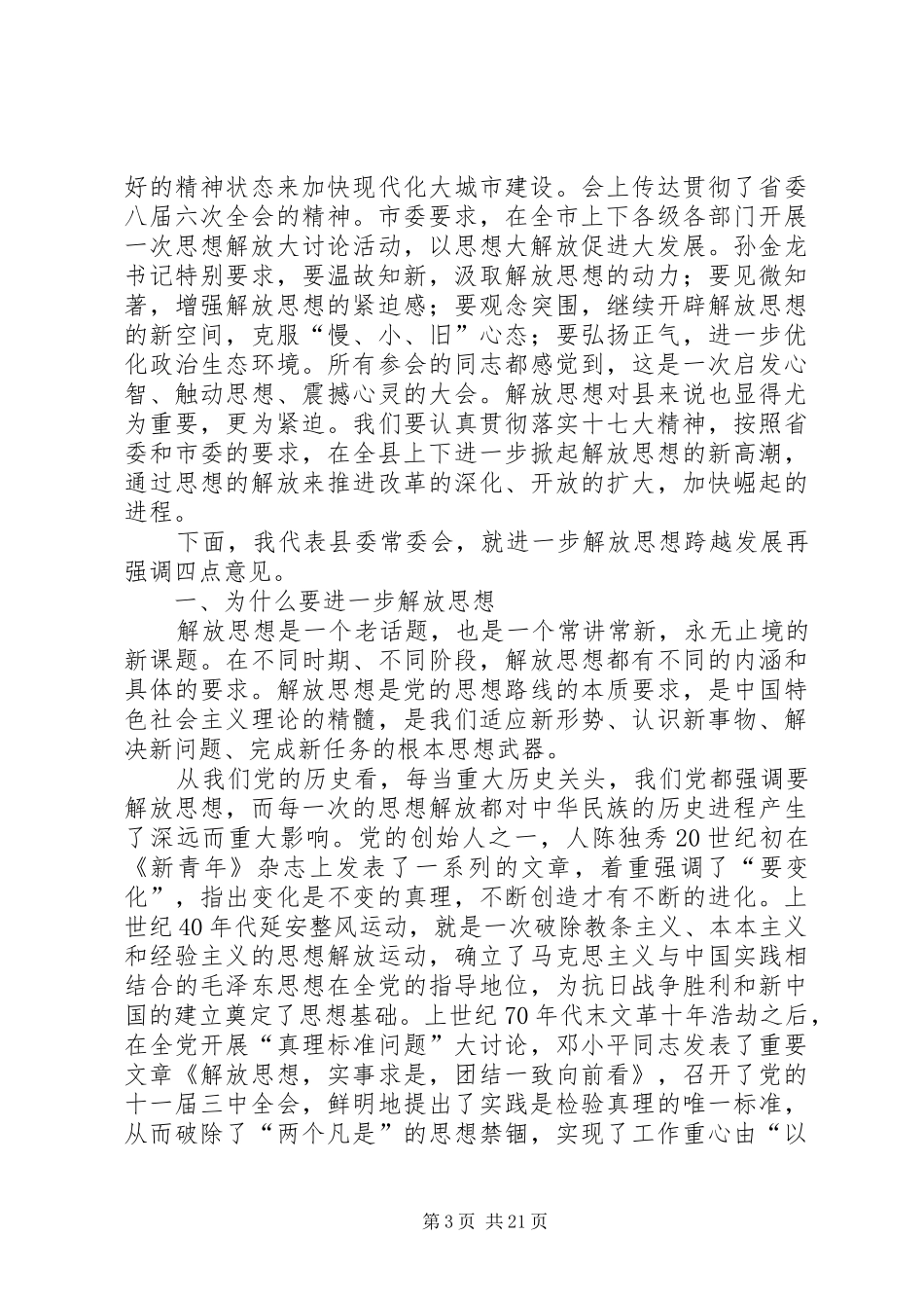 县长在解放思想表彰大会讲话发言_第3页