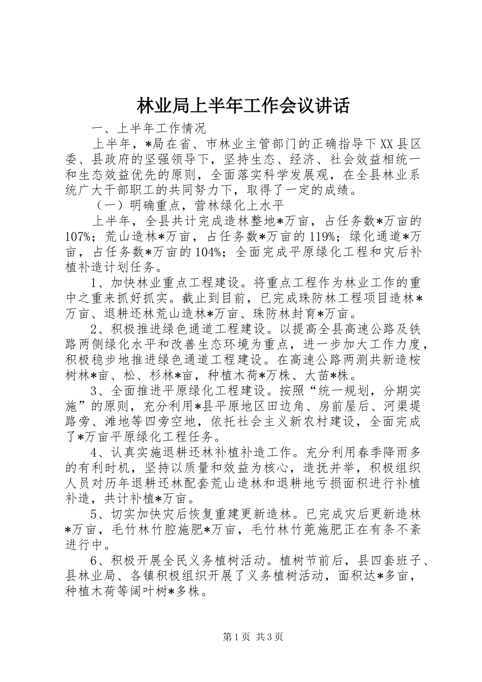 林业局上半年工作会议讲话发言_第1页
