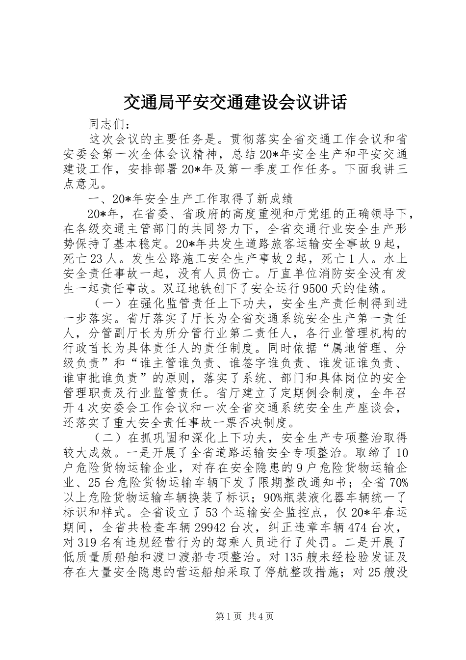 交通局平安交通建设会议讲话发言_第1页