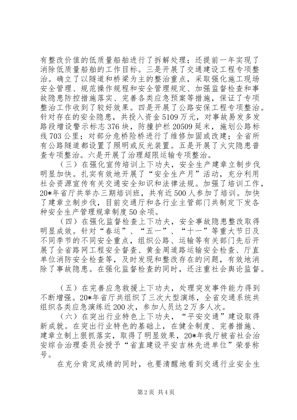 交通局平安交通建设会议讲话发言_第2页