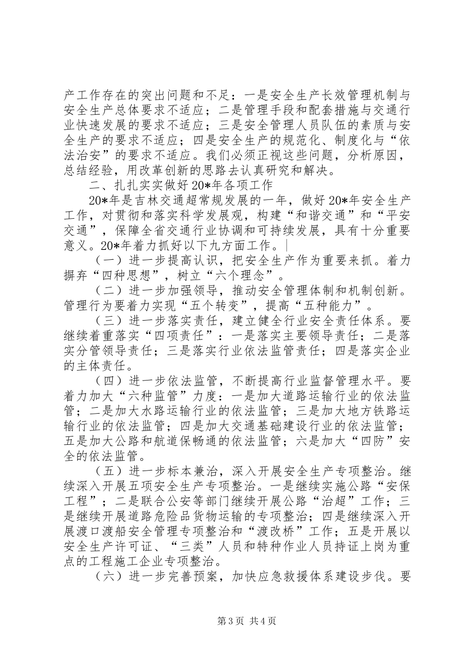 交通局平安交通建设会议讲话发言_第3页