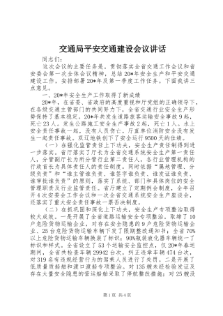 交通局平安交通建设会议讲话发言