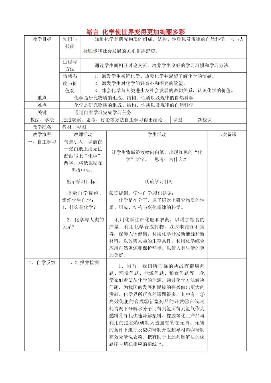 九年级化学上册 绪言 化学使世界变得更加徇丽多彩教案 新人教版-新人教版初中九年级上册化学教案_第1页