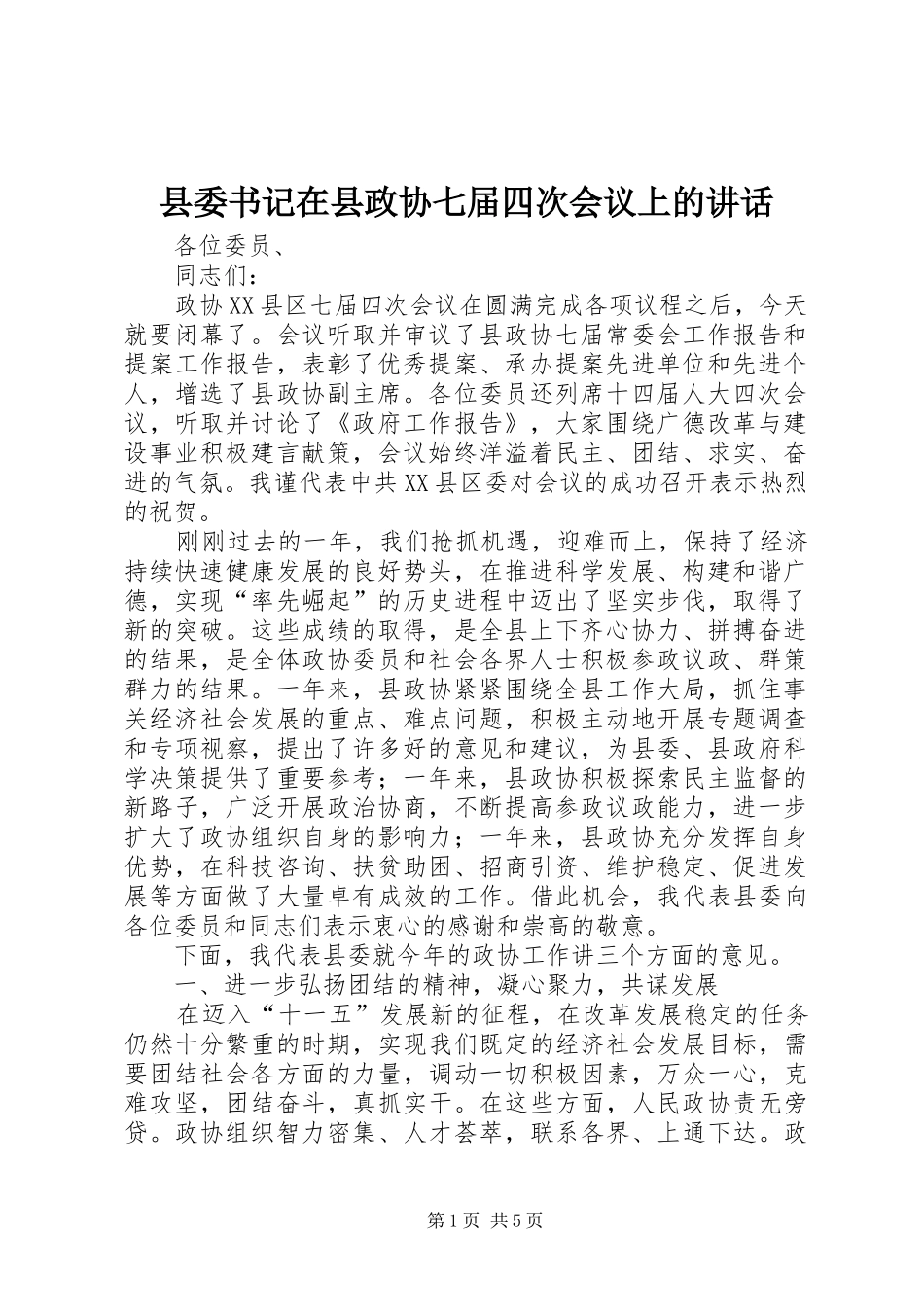 县委书记在县政协七届四次会议上的讲话发言_第1页