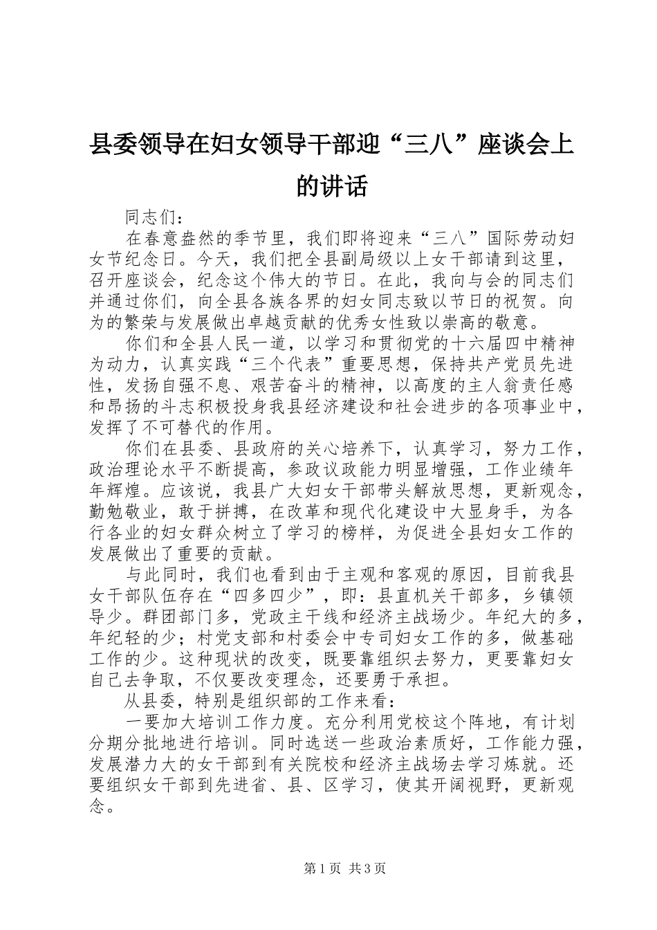 县委领导在妇女领导干部迎“三八”座谈会上的讲话发言_第1页